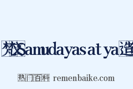 梵文Samudayasatya造句是什么意思的图片